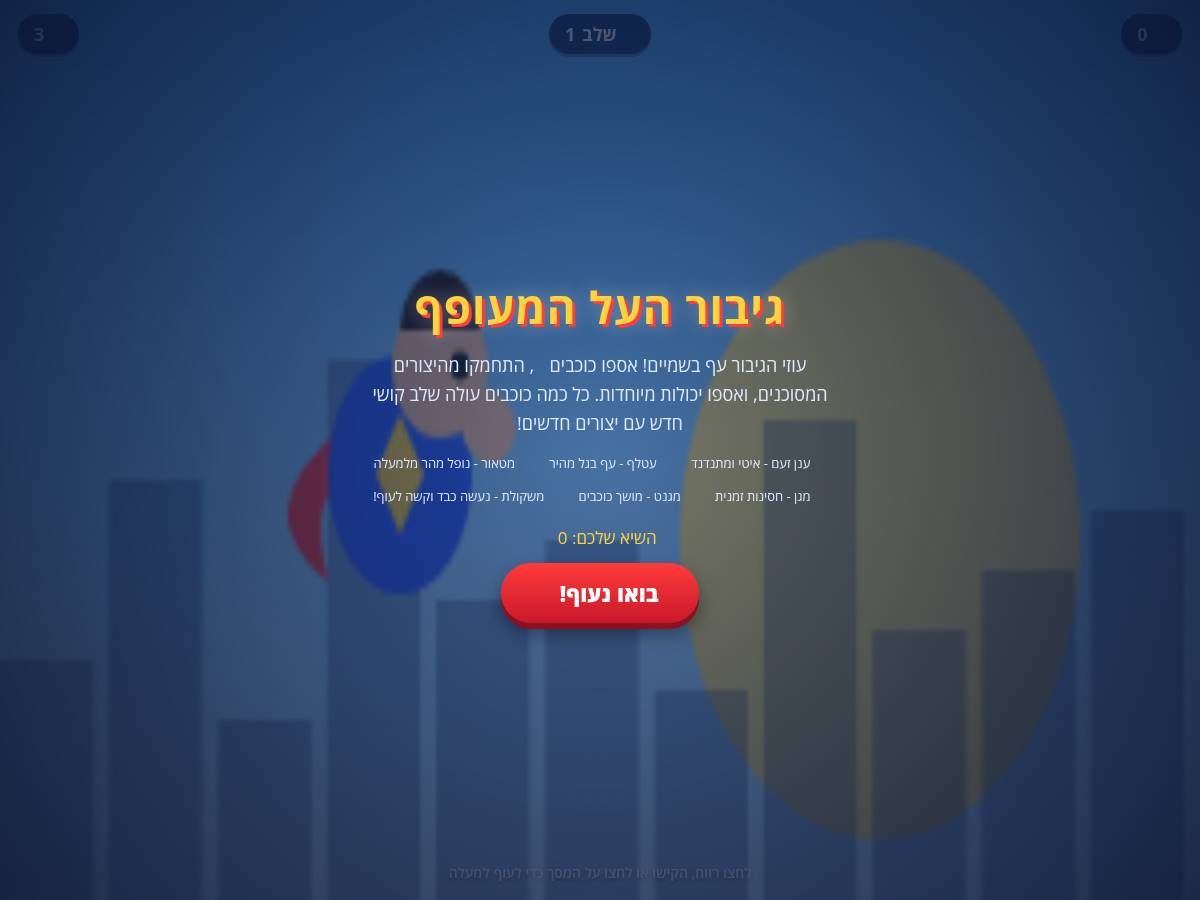 גיבור העל המעופף