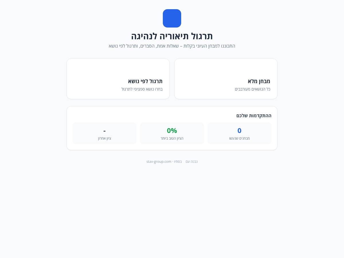 תרגול תיאוריה לנהיגה